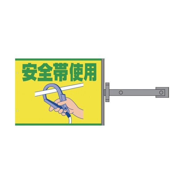 グリーンクロス　スイング標識金具付　ＳＢ－８　安全帯使用 1146310108 1
