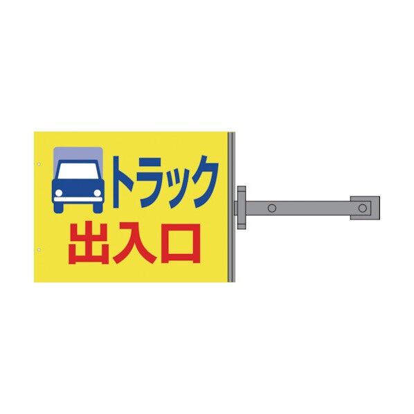 グリーンクロス スイング標識金具付 SB-9 トラック出入口 1146310109 1