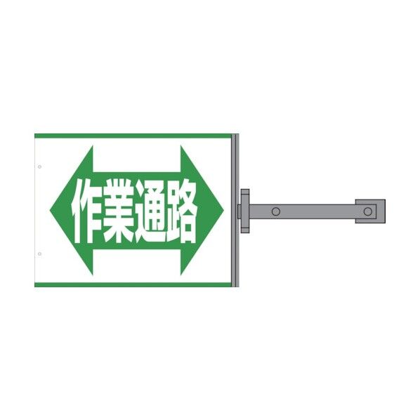 グリーンクロス スイング標識金具付 SB-17 作業通路 1146310117 1