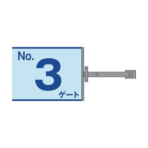 グリーンクロス スイング標識金具付 SB-G3 No.3ゲート 1146310193 1