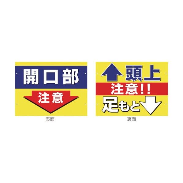 グリーンクロス　スイング標識板のみ　ＳＢ－２　開口部注意／頭上足元注意 1146310202 1
