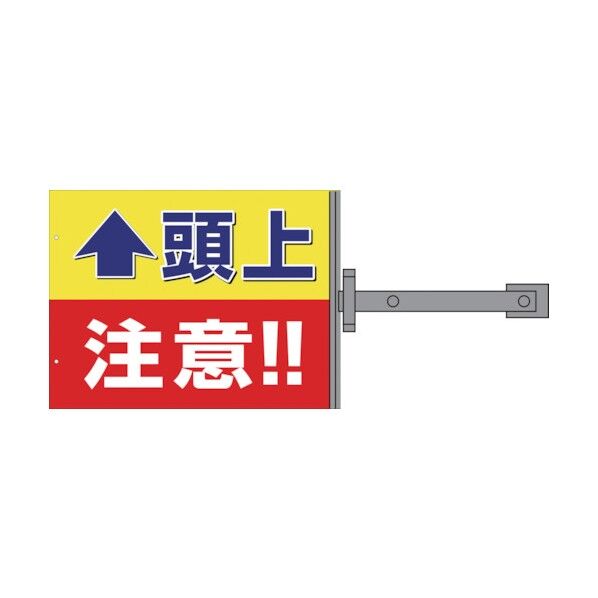 グリーンクロス　スイング標識板のみ　ＳＢ－５　頭上注意 1146310205 1