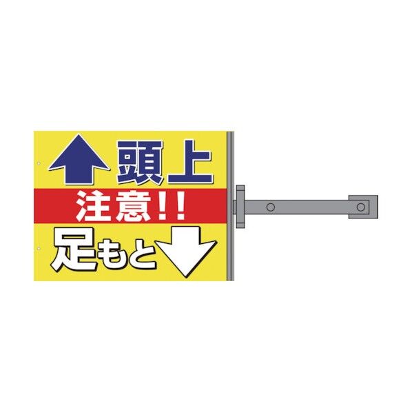 グリーンクロス　スイング標識板のみ　ＳＢ－１４　頭上足元注意 1146310214 1