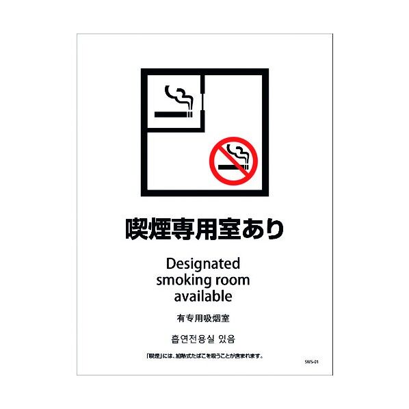 喫煙設備ステッカー 壁面床面用 4ヶ国語タイプ SWS-01 喫煙専用室あり 1146551601 1点