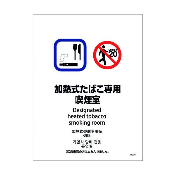 喫煙設備ステッカー 壁面床面用 4ヶ国語タイプ SWS-04 加熱式たばこ専用喫煙室 1146551604 1点