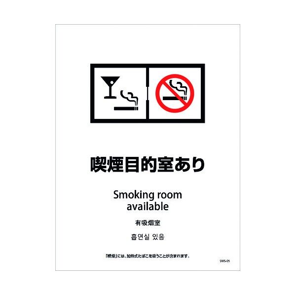 喫煙設備ステッカー 壁面床面用 4ヶ国語タイプ SWS-05 喫煙目的室あり 1146551605 1点