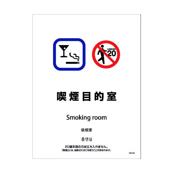 喫煙設備ステッカー 壁面床面用 4ヶ国語タイプ SWS-06 喫煙目的室 1146551606 1点