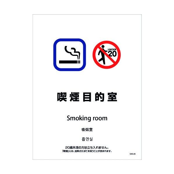 喫煙設備ステッカー 壁面床面用 4ヶ国語タイプ SWS-09 喫煙目的室 1146551609 1点