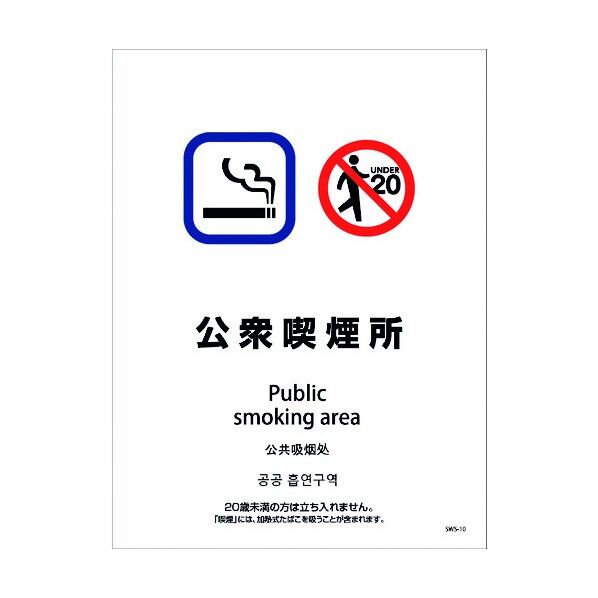 喫煙設備ステッカー 壁面床面用 4ヶ国語タイプ SWS-10 公衆喫煙所 1146551610 1点