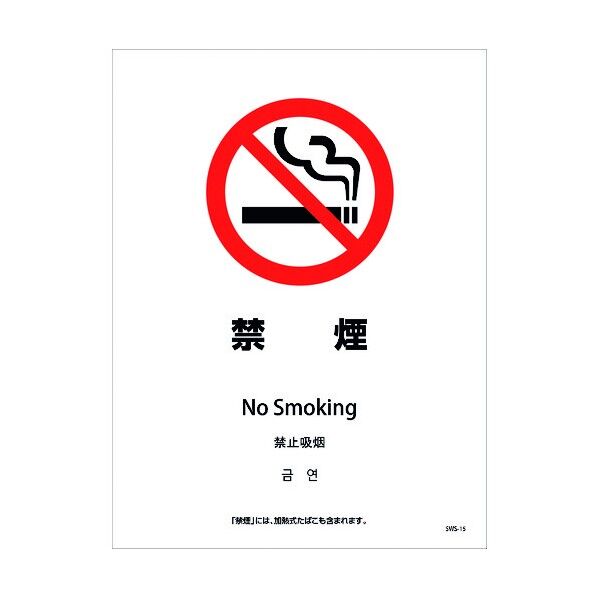 喫煙設備ステッカー 壁面床面用 4ヶ国語タイプ SWS-15 禁煙 1146551615 1点
