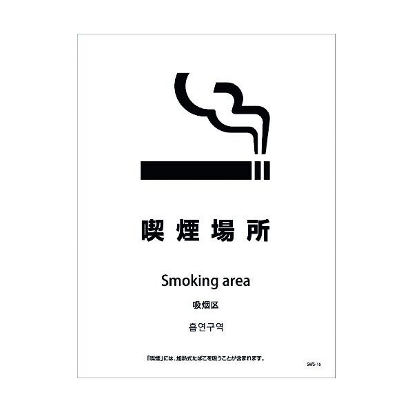 喫煙設備ステッカー 壁面床面用 4ヶ国語タイプ SWS-16 喫煙場所 1146551616 1点