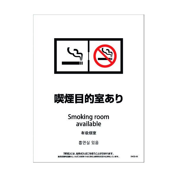 喫煙設備ステッカー 壁面床面用 4ヶ国語タイプ SWSD-08 脱煙装置付き 喫煙目的店あり 1146551708 1点