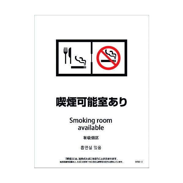 喫煙設備ステッカー 壁面床面用 4ヶ国語タイプ SWSD-12 脱煙装置付き 喫煙可能室あり 1146551712 1点