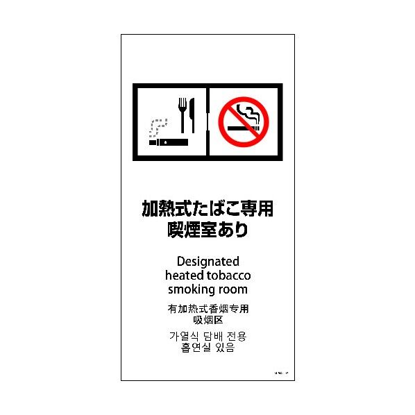SEM4L-3 300x600 4カ国語 加熱式たばこ専用喫煙室あり 1146551803 1点