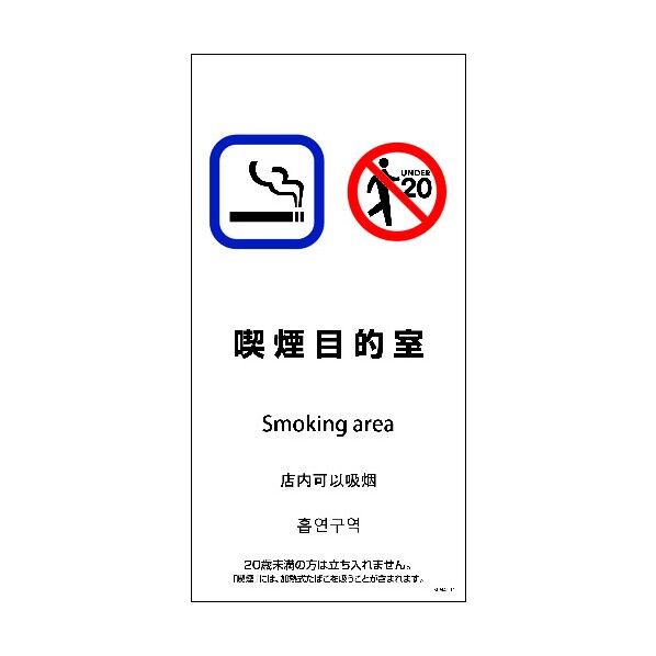 SEM4L-11 300x600 4カ国語 喫煙目的室 1146551811 1点