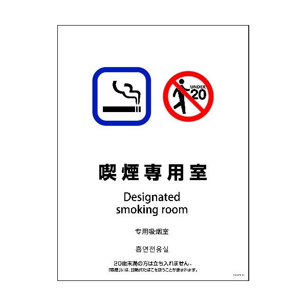 SMW4L-2 450x600 4カ国語 喫煙専用室 1146551902 1点