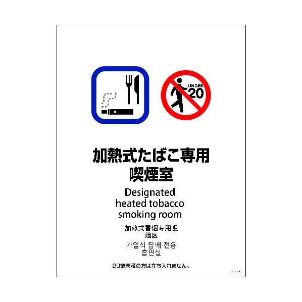 SMW4L-4 450x600 4カ国語 加熱式たばこ専用喫煙室 1146551904 1点