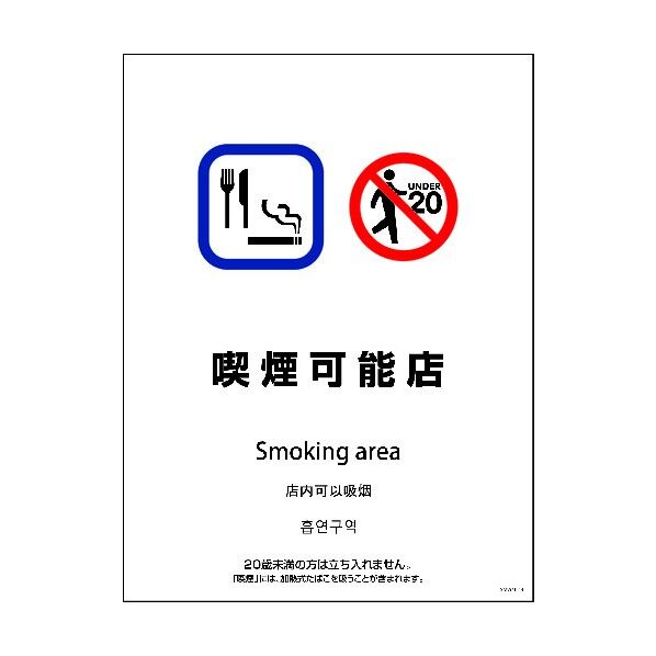 SMW4L-14 450x600 4カ国語 喫煙可能店 1146551914 1点