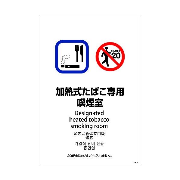 SEB4L-4 600x900 4カ国語 加熱式たばこ専用喫煙室 1146552004 1点