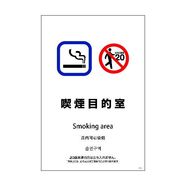 SEB4L-11 600x900 4カ国語 喫煙目的室 1146552011 1点