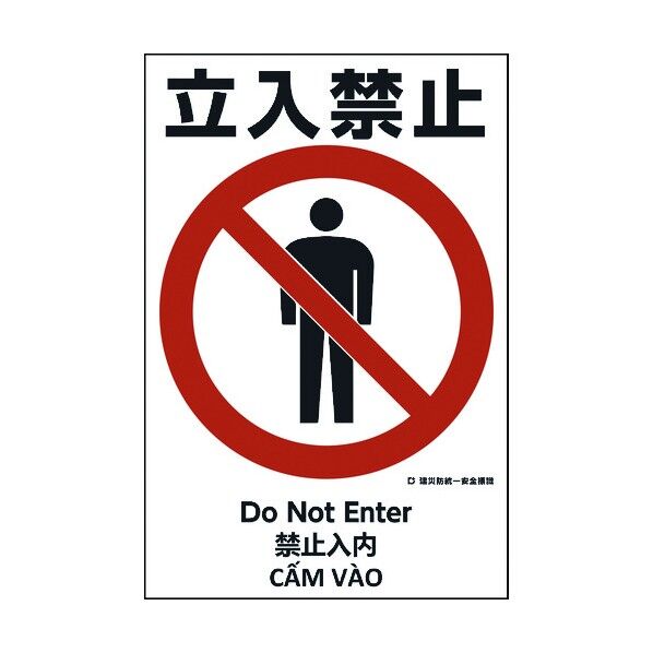 建災防統一標識 4ヶ国語 日･英･中･ベトナム UDS-1 1146560001 1枚