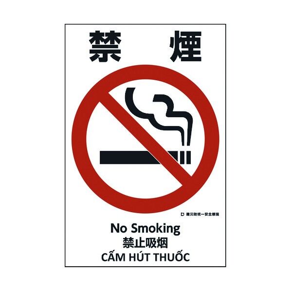 建災防統一標識 4ヶ国語 日・英・中・ベトナム UDS-2 1146560002 1枚