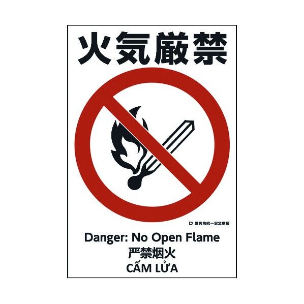 建災防統一標識 4ヶ国語 日･英･中･ベトナム UDS-3 1146560003 1枚