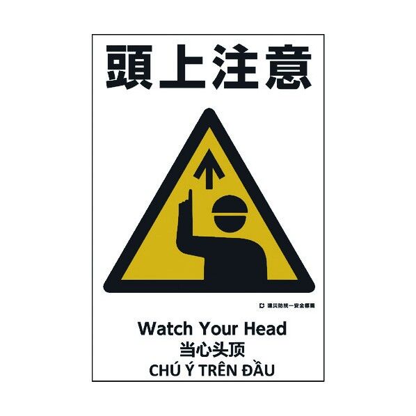 建災防統一標識 4ヶ国語 日･英･中･ベトナム UDS-5 1146560005 1枚
