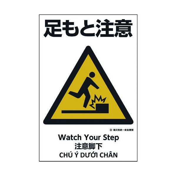 建災防統一標識 4ヶ国語 日･英･中･ベトナム UDS-6 1146560006 1枚