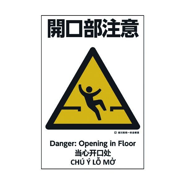 建災防統一標識 4ヶ国語 日･英･中･ベトナム UDS-7 1146560007 1枚