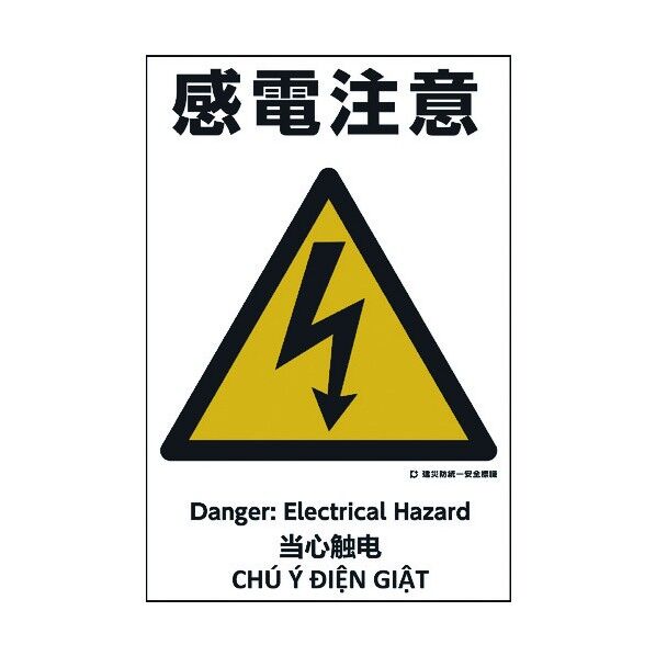 建災防統一標識 4ヶ国語 日・英・中・ベトナム UDS-8 1146560008 1枚