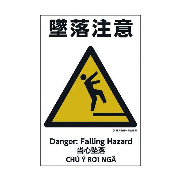 建災防統一標識 4ヶ国語 日・英・中・ベトナム UDS-9 1146560009 1枚