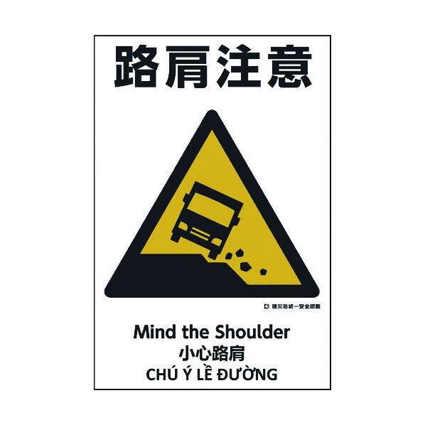 建災防統一標識 4ヶ国語 日・英・中・ベトナム UDS-10 1146560010 1枚