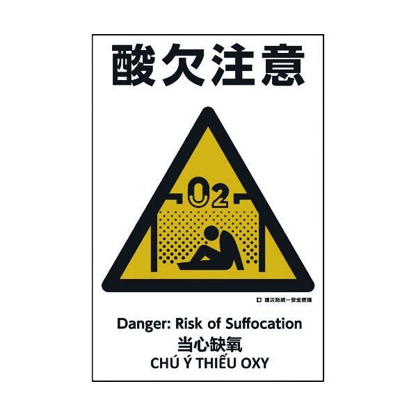 建災防統一標識 4ヶ国語 日･英･中･ベトナム UDS-11 1146560011 1枚