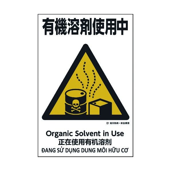 建災防統一標識 4ヶ国語 日・英・中・ベトナム UDS-12 1146560012 1枚