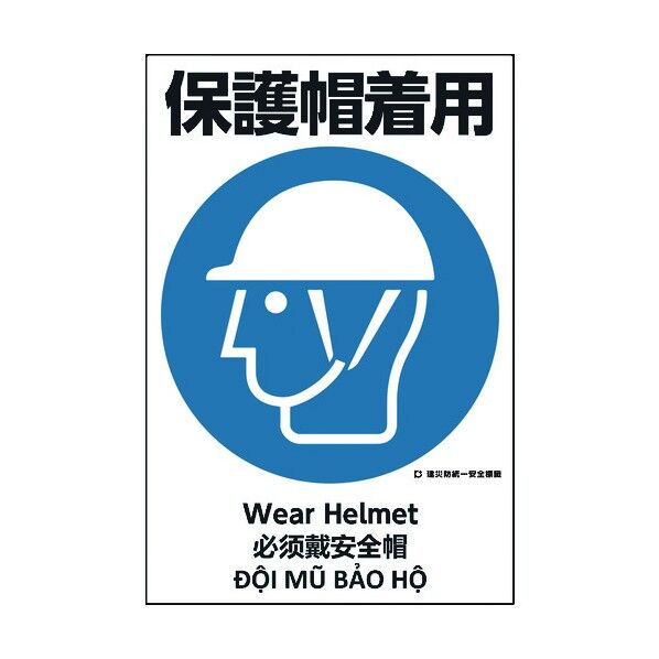 建災防統一標識 4ヶ国語 日･英･中･ベトナム UDS-14 1146560014 1枚