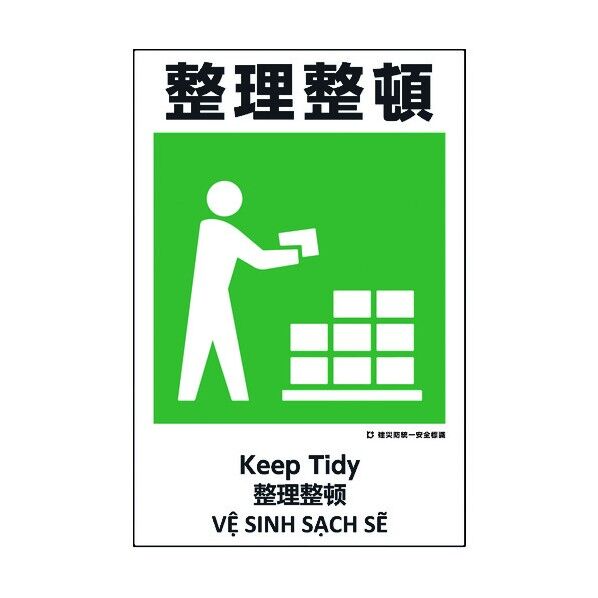 建災防統一標識 4ヶ国語 日・英・中・ベトナム UDS-15 1146560015 1枚