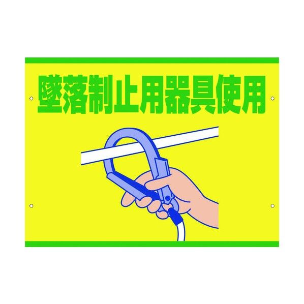 スイング標識板のみ SB-23 墜落制止用器具使用