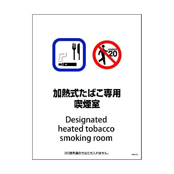 SMW-4 450x600 加熱式たばこ専用喫煙室 1146551104 1点