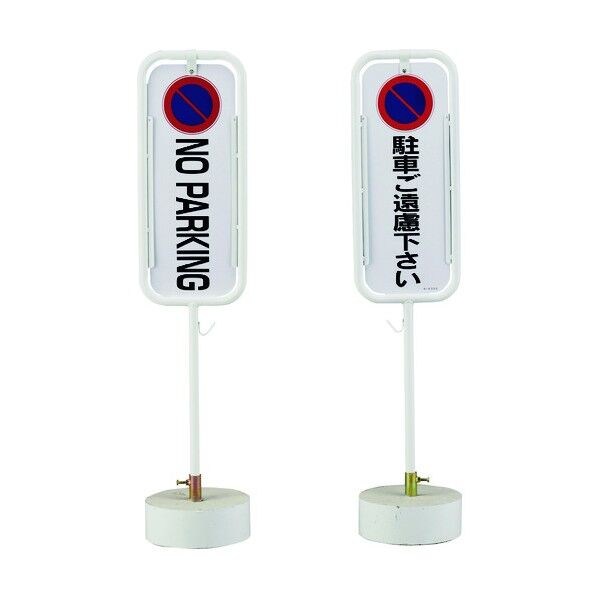 サインスタンド 駐車ご遠慮下さい コンクリート台タイプ S‐6300K 1250mm 114021 1個