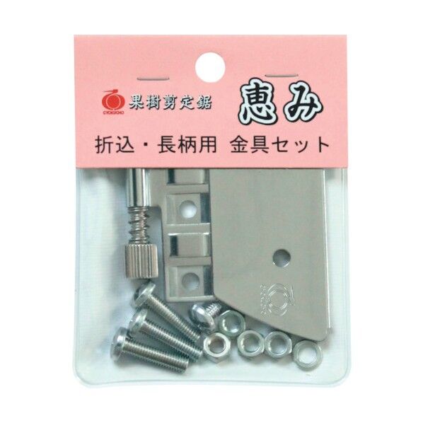 恵み金具セット