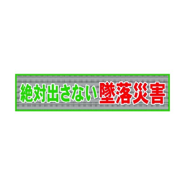 メッシュよこ幕