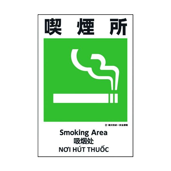 建災防統一標識 4ヶ国語 日・英・中・ベトナム UDS-17 1146560017 1枚