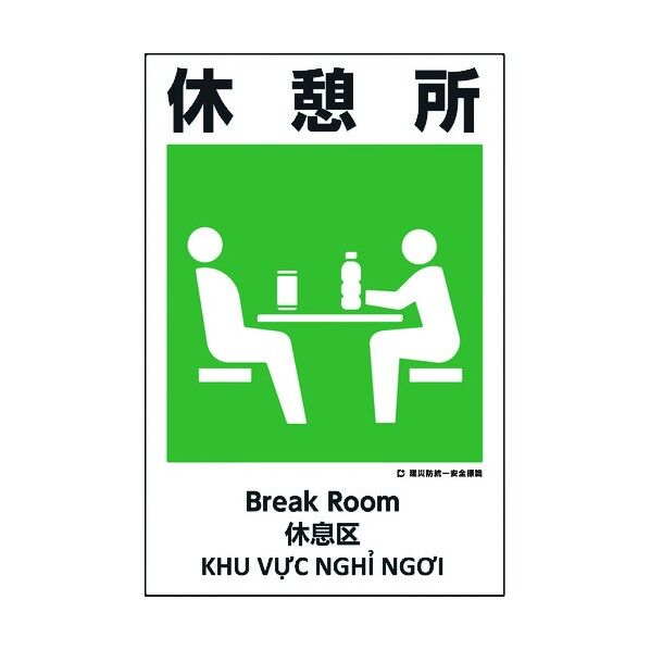 建災防統一標識 4ヶ国語 日･英･中･ベトナム UDS-21 1146560021 1枚
