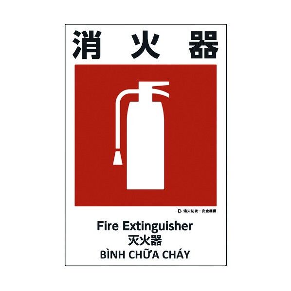 建災防統一標識 4ヶ国語 日･英･中･ベトナム UDS-22 1146560022 1枚