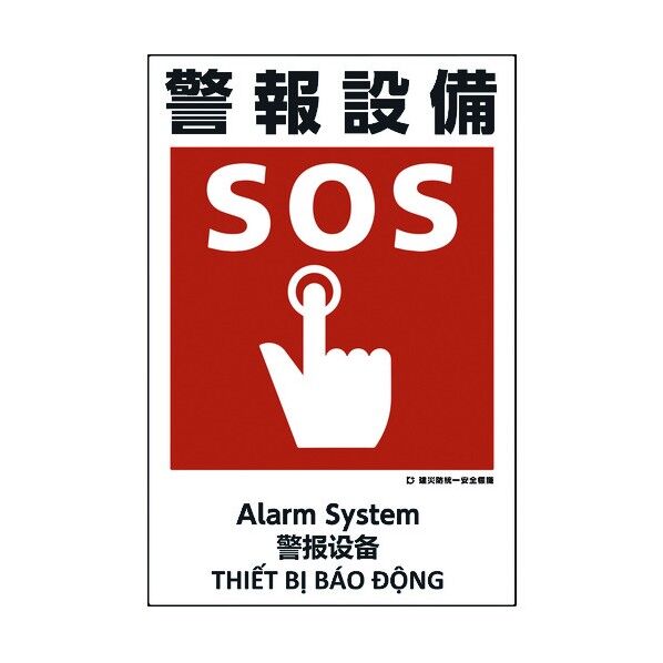 建災防統一標識 4ヶ国語 日･英･中･ベトナム UDS-23 1146560023 1枚