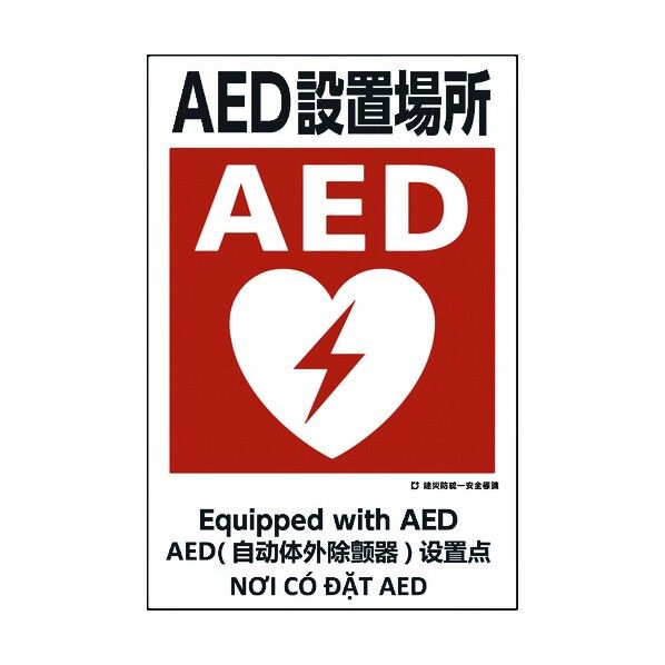 建災防統一標識 4ヶ国語 日・英・中・ベトナム UDS-24 1146560024 1枚