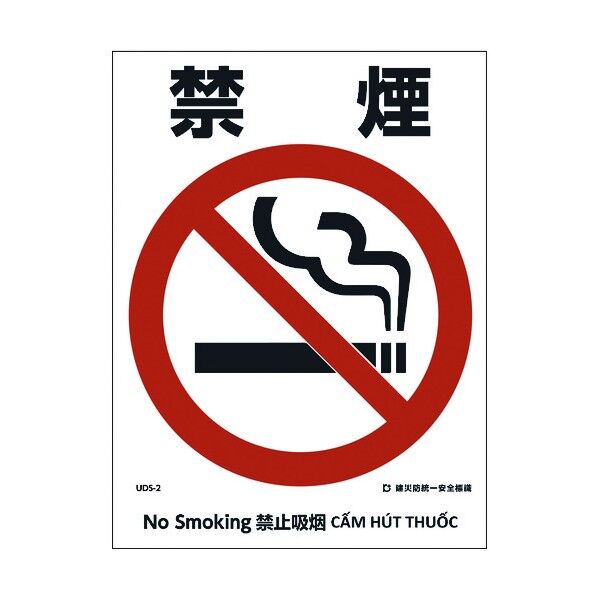 建災防統一標識 4ヶ国語 日･英･中･ベトナム UDL-2 1146570002 1枚