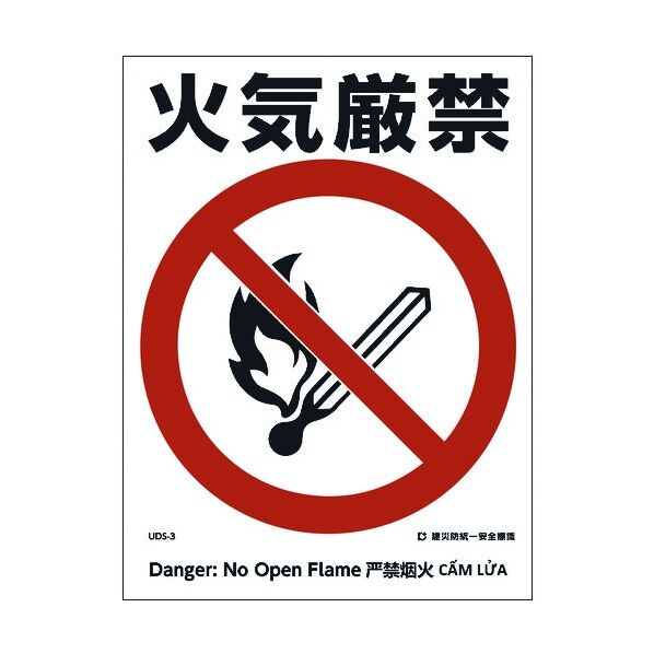 建災防統一標識 4ヶ国語 日・英・中・ベトナム UDL-3 1146570003 1枚