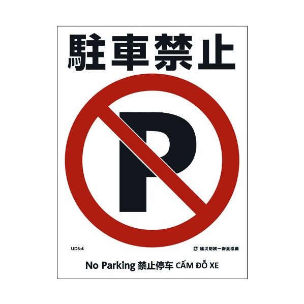 建災防統一標識 4ヶ国語 日･英･中･ベトナム UDL-4 1146570004 1枚